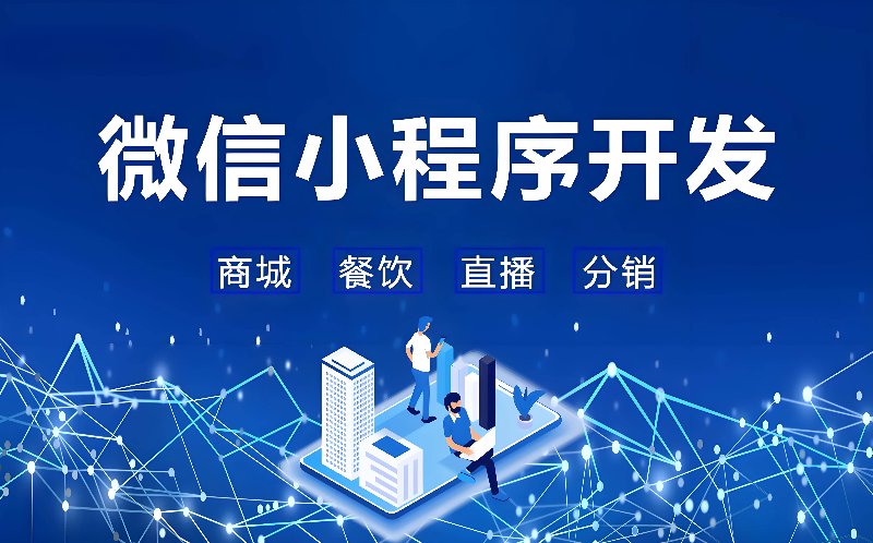 微信小程序开发:企业数字化转型的新翅膀